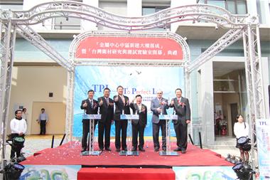 台灣衛材研究與測試實驗室(TPL)盛大開幕  引領水五金產業再創高峰